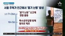 ‘흉기 대치’ 30대 체포…자해 위협에 특공대 출동
