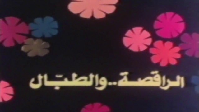 فيلم - الراقصة والطبال - بطولة نبيلة عبيد، أحمد زكي 1984
