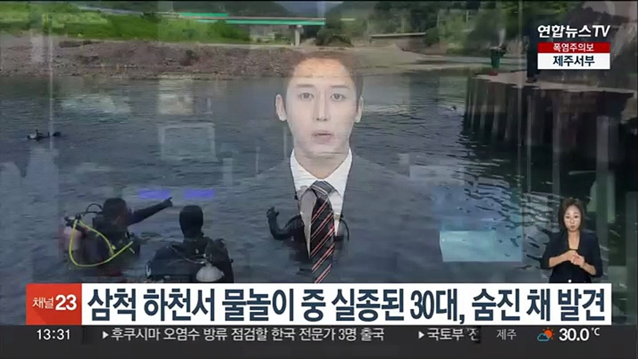 삼척 하천서 물놀이 중 실종된 30대, 숨진 채 발견