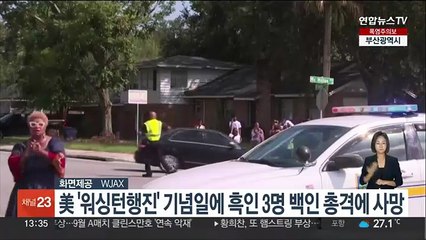 미국서 '워싱턴행진' 기념일에 흑인 3명 백인 총격에 사망