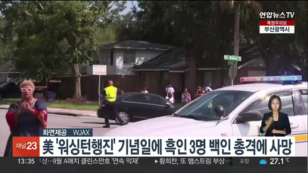 미국서 '워싱턴행진' 기념일에 흑인 3명 백인 총격에 사망