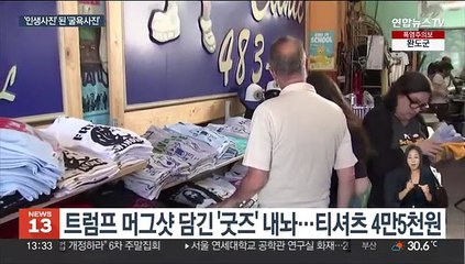 Tải video: 트럼프 '머그샷 굿즈' 팔아 돈방석…100억원 단숨에 모금