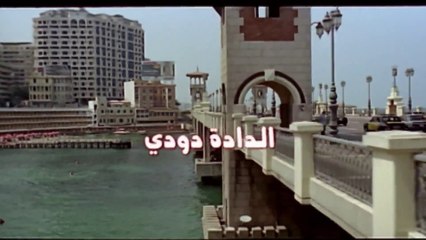 فيلم - الدادة دودي - بطولة  ياسمين عبدالعزيز، صلاح عبدالله 2008