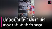 สาวปล่อยบ้านให้ "ฝรั่ง" เช่าอยู่กับลูก มาดูความเรียบร้อยทำเข่าแทบทรุด | HOTSHOT เดลินิวส์ 27/08/66