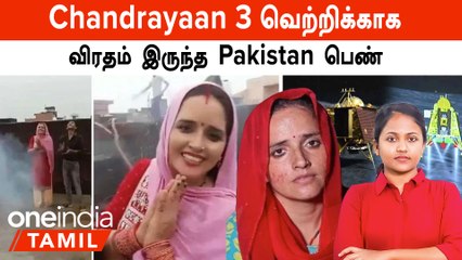 Chandrayaan 3 வெற்றிக்காக விரதம் இருந்த Pakistan பெண் Seema Haider | ISRO