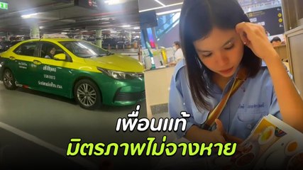 มิตรภาพเพื่อนรัก 10 ปี ไม่เจอกันนานพอนัดเลี้ยงข้าว เพื่อนพลิกเมนูดูก่อนจะทำแบบนี้..