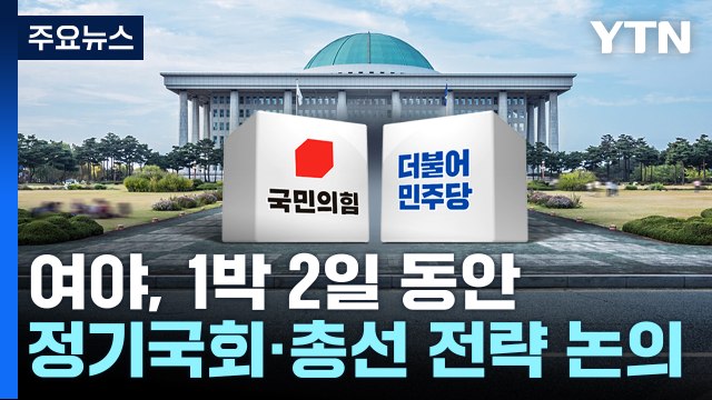 여야, 내일부터 1박 2일 연찬회...정기국회·총선 논의 / YTN
