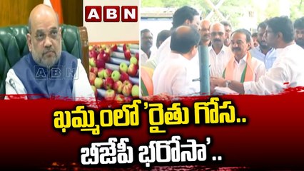ఖమ్మంలో 'రైతు గోస.. బీజేపీ భరోసా'.. _ Amit Shah To Unveil Farmers Declaration At Khammam _ ABN