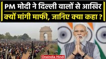 G20 Summit Delhi: PM Modi ने दिल्ली वालें से मांगी माफी, बोले- देश की इज्जत का सवाल | वनइंडिया हिंदी