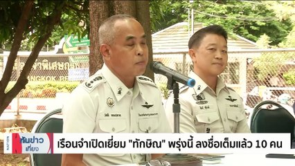 แพทย์เผย "ทักษิณ" เหนื่อยหอบ แต่ความดันเริ่มดีขึ้นบ้าง | เนชั่นทันข่าวเที่ยง | 27 ส.ค. 66 | PART 2