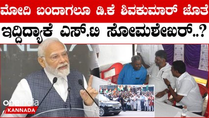 S. T. Somashekhar: ಯಶವಂತಪುರ ಶಾಸಕ ಕಾಂಗ್ರೆಸ್ ಕಡೆಗೆ ಹೋಗೋದು ಬಹುತೇಕ ಕನ್ಫರ್ಮ್..?