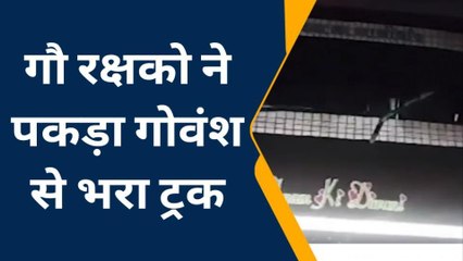 नसीराबाद: गौरक्षको ने पकड़ा गौवंश से भरा ट्रक, अंधेरे का फायदा उठाकर भागे तस्कर