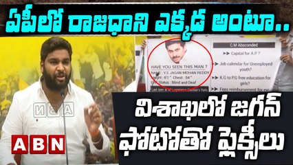 ఏపీలో రాజధాని ఎక్కడ అంటూ..విశాఖలో జగన్ ఫోటోతో ఫ్లెక్సీలు || Vizag || ABN Telugu