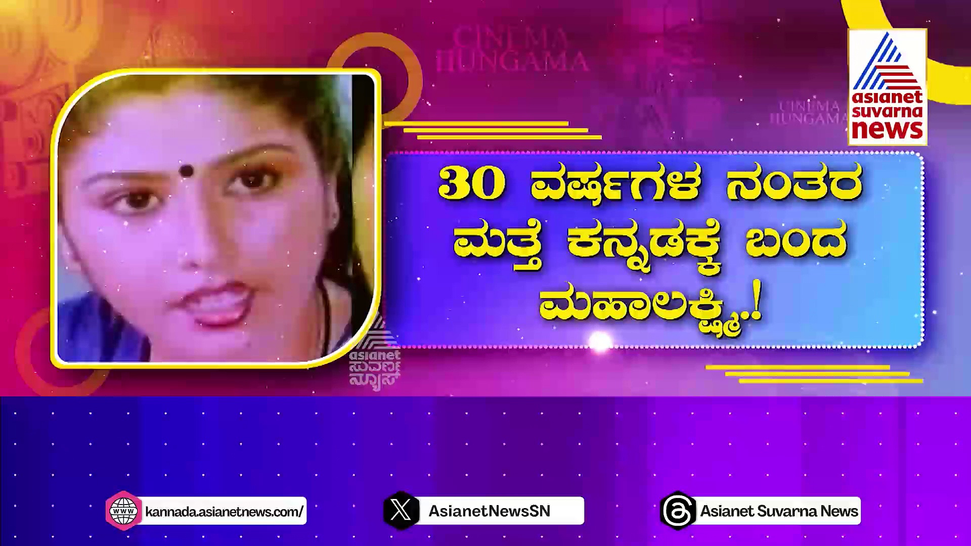 30 ವರ್ಷಗಳ ನಂತರ ಕಂಬ್ಯಾಕ್: ಸನ್ಯಾಸತ್ವ ಬಿಟ್ಟು ಮತ್ತೆ ಬಣ್ಣ ಹಚ್ಚಿದ್ದೇಕೆ ಮಹಾಲಕ್ಷ್ಮಿ?