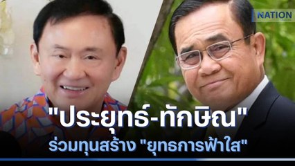 "ประยุทธ์-ทักษิณ" ร่วมทุนสร้าง "ยุทธการฟ้าใส" | เนชั่นทันข่าวเที่ยง | NationTV22