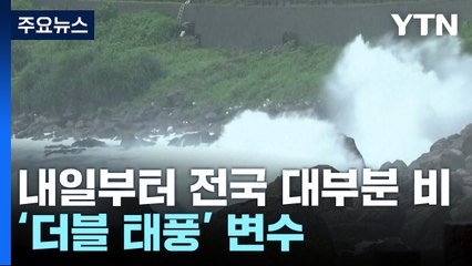 [날씨] 무더위 뒤 내일부터 다시 호우...'더블 태풍'이 변수 / YTN