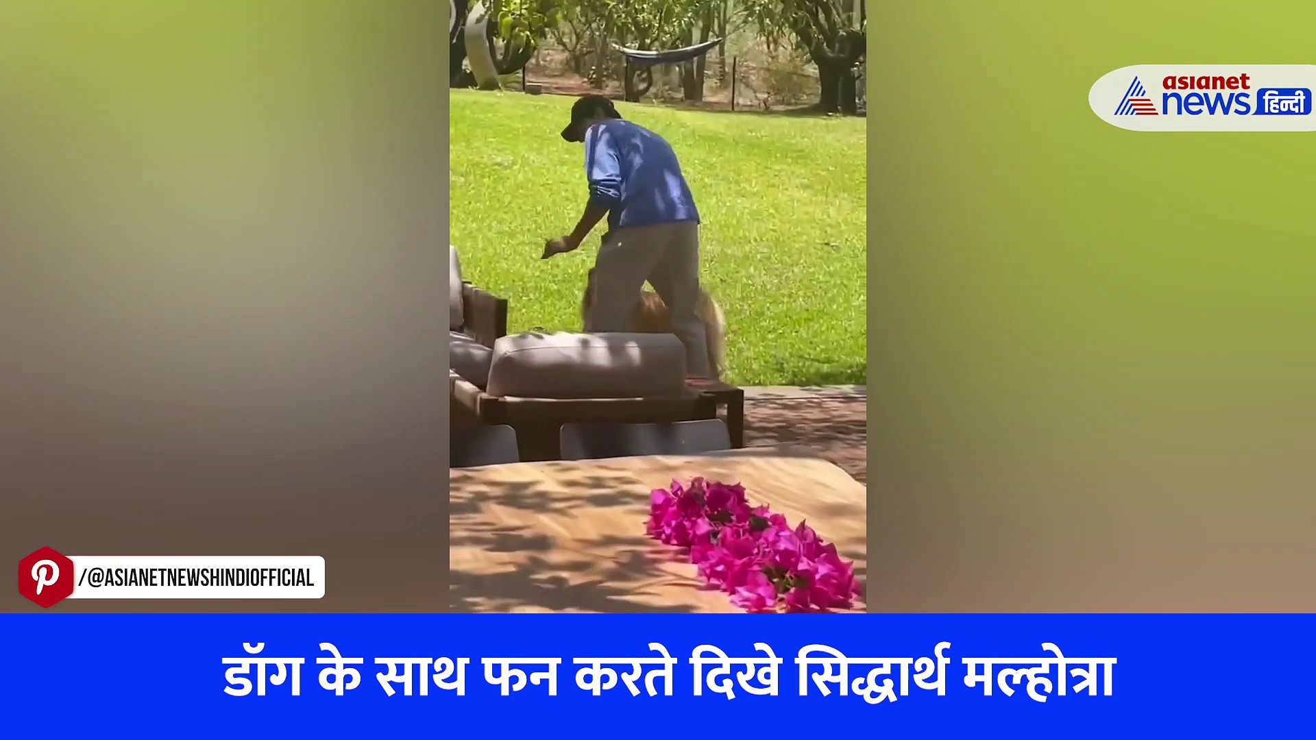 Viral Video : डॉग के साथ फन करते दिखे सिद्धार्थ मल्होत्रा, कियारा आडवाणी को छोड़ पैट के साथ सेलीब्रेट किया सनडे