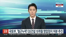 국토부, '철근누락' GS건설 10개월 영업정지 처분 추진