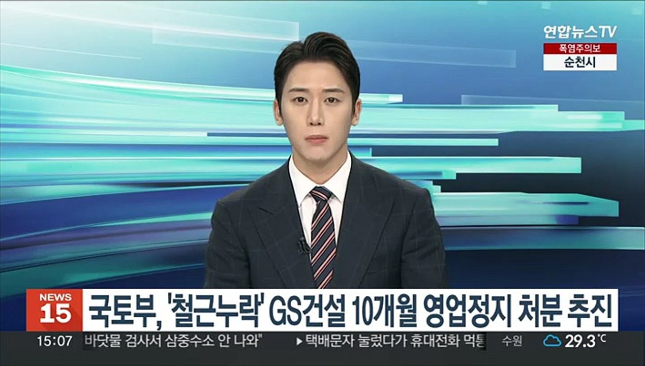 국토부, '철근누락' GS건설 10개월 영업정지 처분 추진