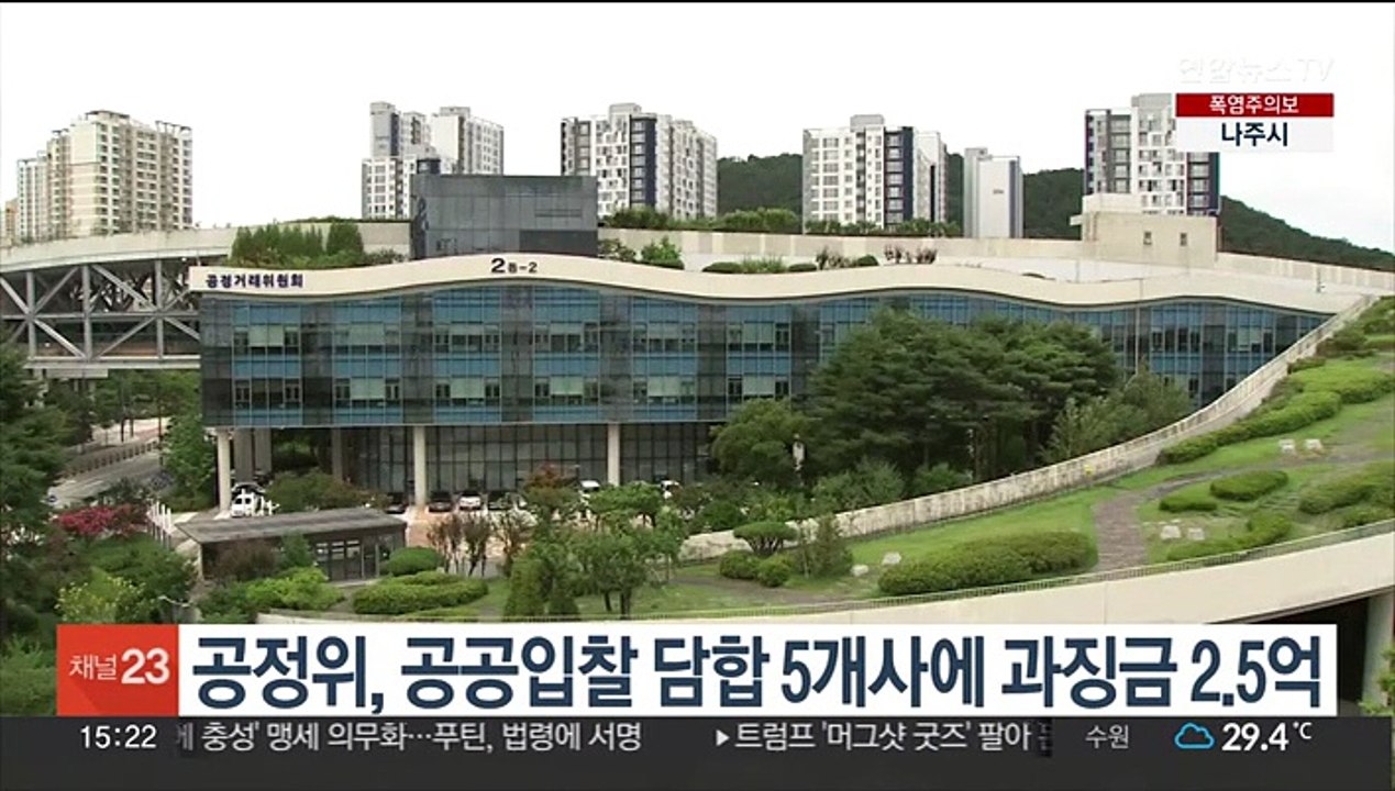 공정위, 공공입찰 담합 5개사에 과징금 2.5억