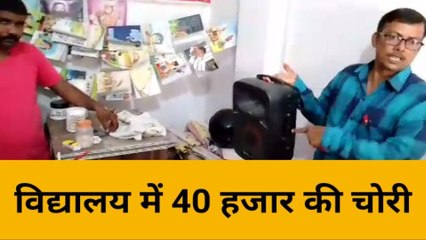 भदोही: अज्ञात चोरों ने उच्च प्राथमिक विद्यालय को बनाया निशाना, कीमती सामान पर किया चोरी