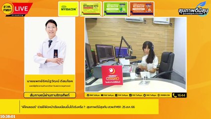 "พิโคเลเซอร์” ช่วยให้ผิวหน้าเรียบเนียนขึ้นได้จริงหรือ? : สุขภาพดีมีสุขกับ สวพ.FM91 : 25 ส.ค. 66
