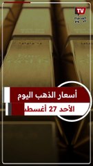 استقرار سعر الذهب اليوم 27 أغسطس