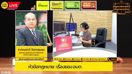 เรื่องของ อบต. : กฎหมายชายคา ปัญหาชาวบ้าน โดย สำนักงานอัยการสูงสุด : 25 ส.ค. 66