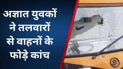 उदयपुर: हथियारबंद बदमाशों ने मचाया उत्पात, तलवारों से वाहनों के फोड़े शीशे