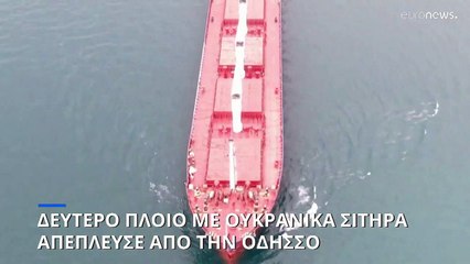 Απέπλευσε από την Οδησσό το δεύτερο πλοίο με ουκρανικά σιτηρά