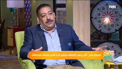 رئيس تحرير كوره بلس: كابيتانو مصر عامل حالة جميلة وبيقدم حلم لمن ليس لديهم الفرصة