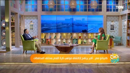 كل ما تريد عن معرفته عن الموسم الثاني من "كابيتانو مصر" وشروط التقديم وموعد الإختبارات