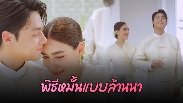 โมเมนต์แห่งความสุข หมาก ปริญ - คิมเบอร์ลี่ บรรยากาศพิธีหมั้นแบบล้านนา
