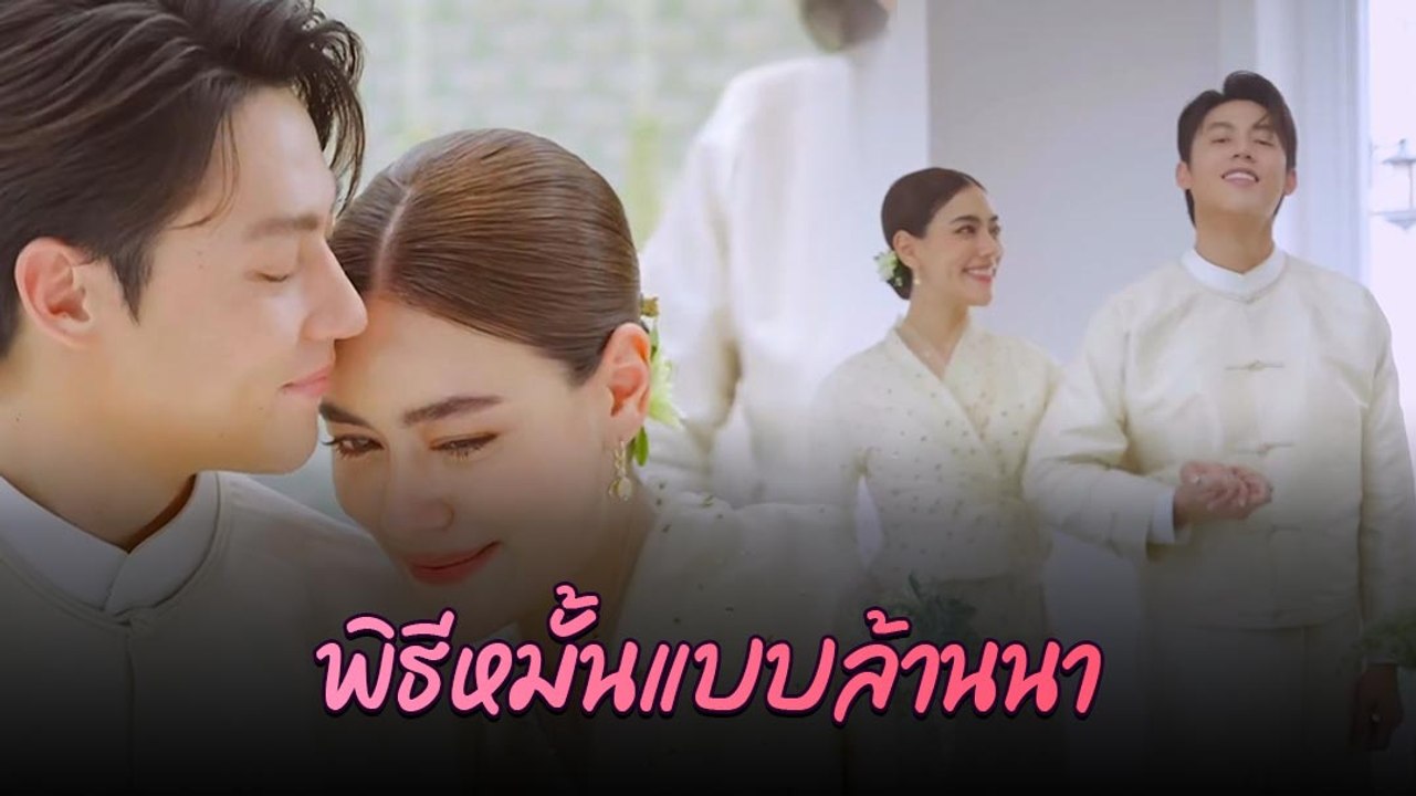โมเมนต์แห่งความสุข หมาก ปริญ - คิมเบอร์ลี่ บรรยากาศพิธีหมั้นแบบล้านนา