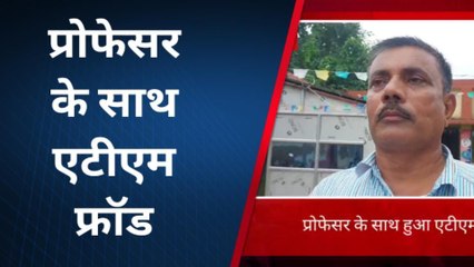 दरभंगा: साइबर बदमाशों ने प्रोफेसर साहब का एटीएम बदलकर किया फ्रॉड, जाने पूरा मामला