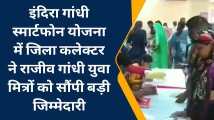 कोटा: इंदिरा गांधी स्मार्टफोन योजना में कलेक्टर ने युवा मित्रों को सौंपी बड़ी जिम्मेदारी