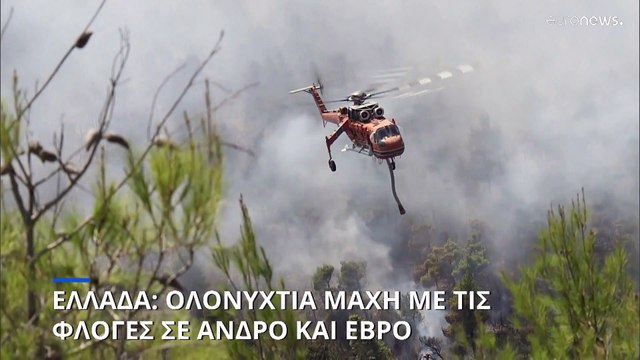 Ελλάδα: Υψηλός κίνδυνος πυρκαγιάς και την Κυριακή - Σε Έβρο και Άνδρο τα κύρια μέτωπα