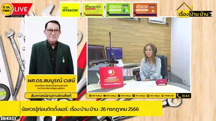 ข้อควรรู้ก่อนติดตั้งแอร์ : เรื่อง บ้าน บ้าน : 26 สิงหาคม 2566