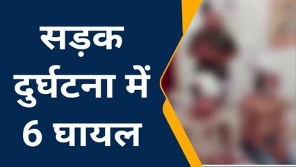 हाथरस: सड़क दुर्घटना में 6 लोग घायल, तीन अलीगढ़ रेफर