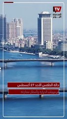 ارتفاع درجات الحرارة وأمطار مفاجئة..  حالة الطقس اليوم الأحد