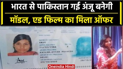 Anju Pakistan: Anju को पाकिस्तान में बनेगी Model, मिल रहे हैं एड फिल्म के मिले ऑफर | वनइंडिया हिंदी