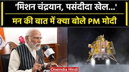 Chandrayaan-3, पसंदीदा खेल... PM Modi ने Mann Ki Baat के 104वें एपिसोड में क्या कहा?| वनइंडिया हिंदी