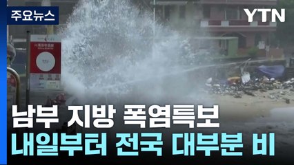 [날씨] 무더위 뒤 내일부터 다시 호우...'더블 태풍'이 변수 / YTN