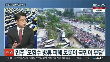 [뉴스1번지] 오염수 공방 격화…여야, 1박2일 연찬회·워크숍