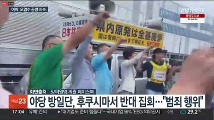야, 일본서 오염수 반대 집회…여 "국가적 망신 자초"