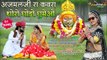 Ramdevji Song 2023 | Ajmalji Ra Kavra Thoro Ghudo Ghume Oh | Suresh Shikari | Baba Ramdevji Bhajan - Rajasthani Song - Marwadi Songs - FULL Video