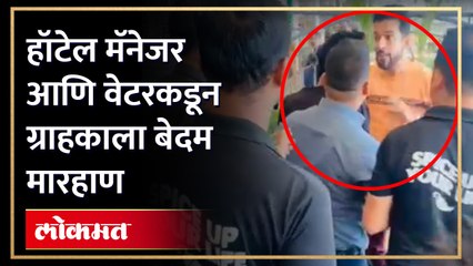 जेवणाच्या बिलावर लावलेल्या सर्विस टॅक्स वरुन ग्राहकाला बेदम मारहाण
