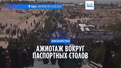 Афганистан: Очереди у паспортных столов после увеличения квот ✨