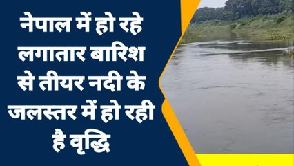 पूर्वी चंपारण: नेपाल में लगातार बारिश से तियर नदी के जलस्तर में हुआ वृद्धि, ग्रामीण भयभीत