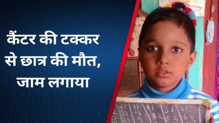 बागपत : कैंटर की टक्कर लगने से 11 साल के छात्र की मौत